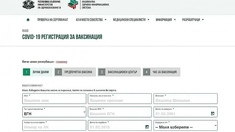 Спират е-регистъра за ваксинации