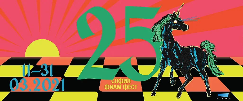 Започва 25-ото издание на „София филм фест“