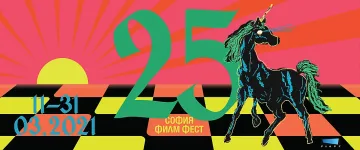 Започва 25-ото издание на „София филм фест“