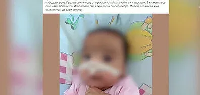 Помощ за 4-месечно бебе, бодат го по 8 пъти на ден