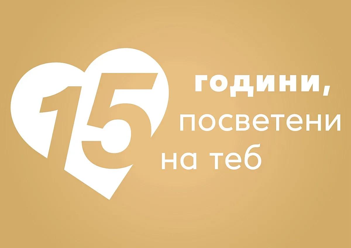 Kaufland празнува 15 години в България