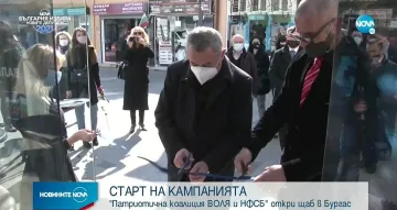 ВОЛЯ и НФСБ откриха предизборен щаб в Бургас