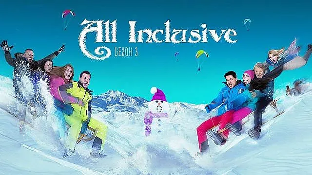 Зимни изненади в "All Inclusive" 3
