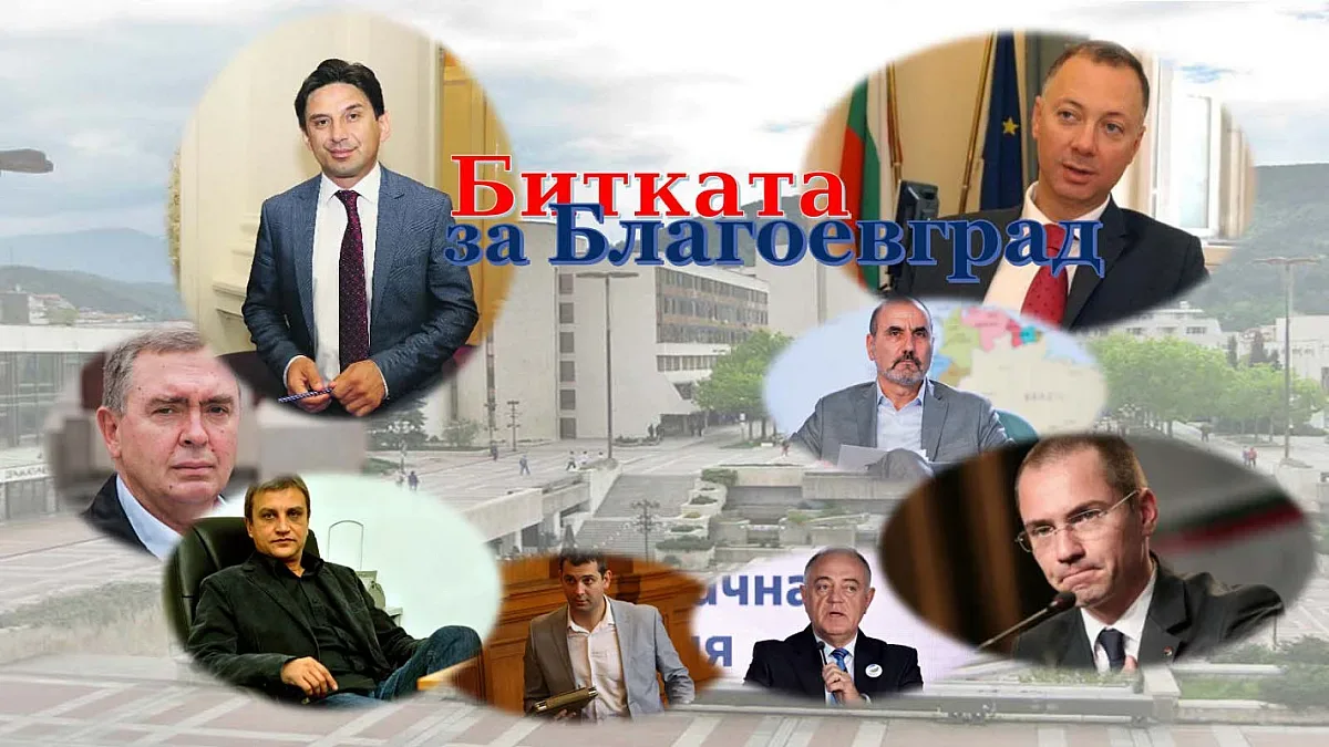 Битката за Благоевград. Оспорвана и интересна