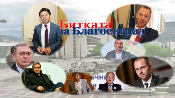 Битката за Благоевград. Оспорвана и интересна