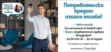 Потребителският кредит ot Fibank е изцяло онлайн