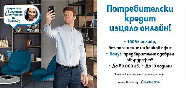Потребителският кредит ot Fibank е изцяло онлайн