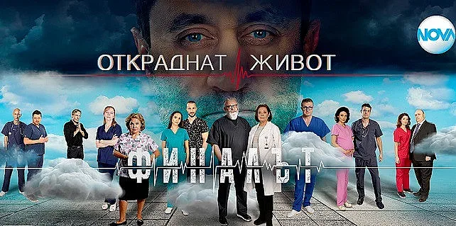 "Откраднат живот" завършва с 507 епизода