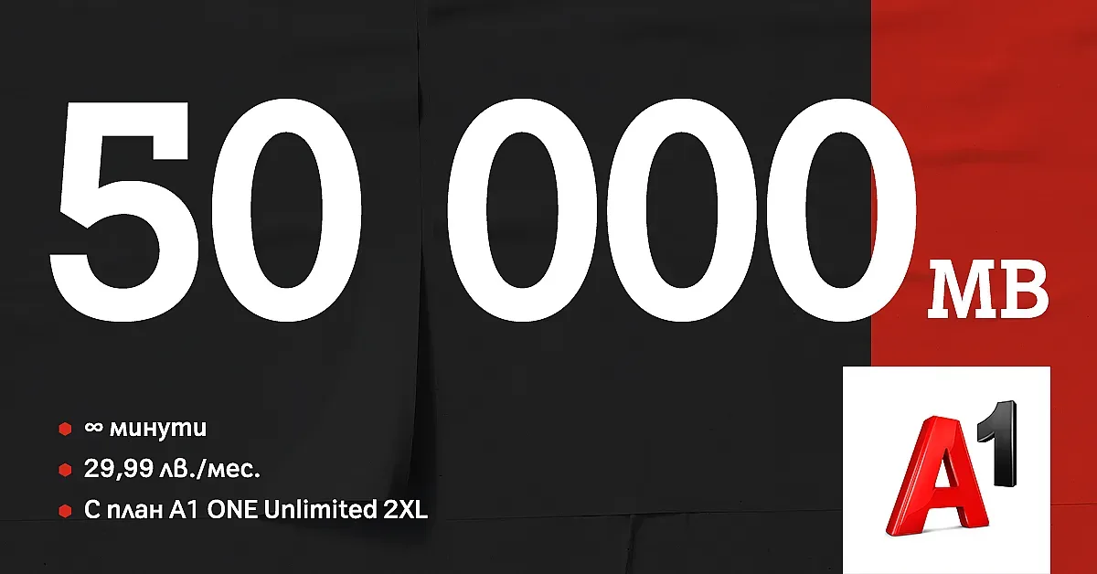 А1 вече дава до 250 000 МВ интернет на максимална скорост