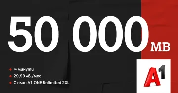 А1 вече дава до 250 000 МВ интернет на максимална скорост