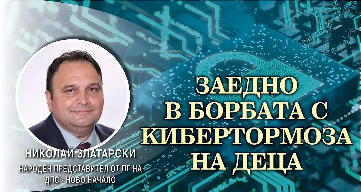 Николай Златарски, ДПС-Ново начало: Мерките срещу кибертормоза на деца влизат в парламента