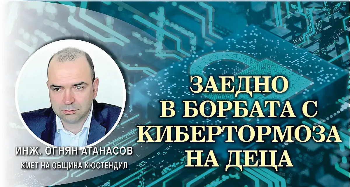Кметът на Кюстендил с мащабна програма срещу тормоза на деца в нета