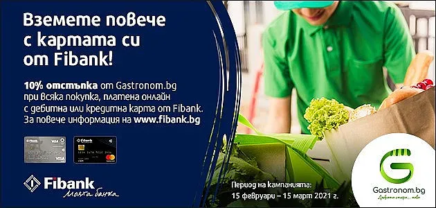 Как да пестим в Gastronom.bg с карта от Fibank