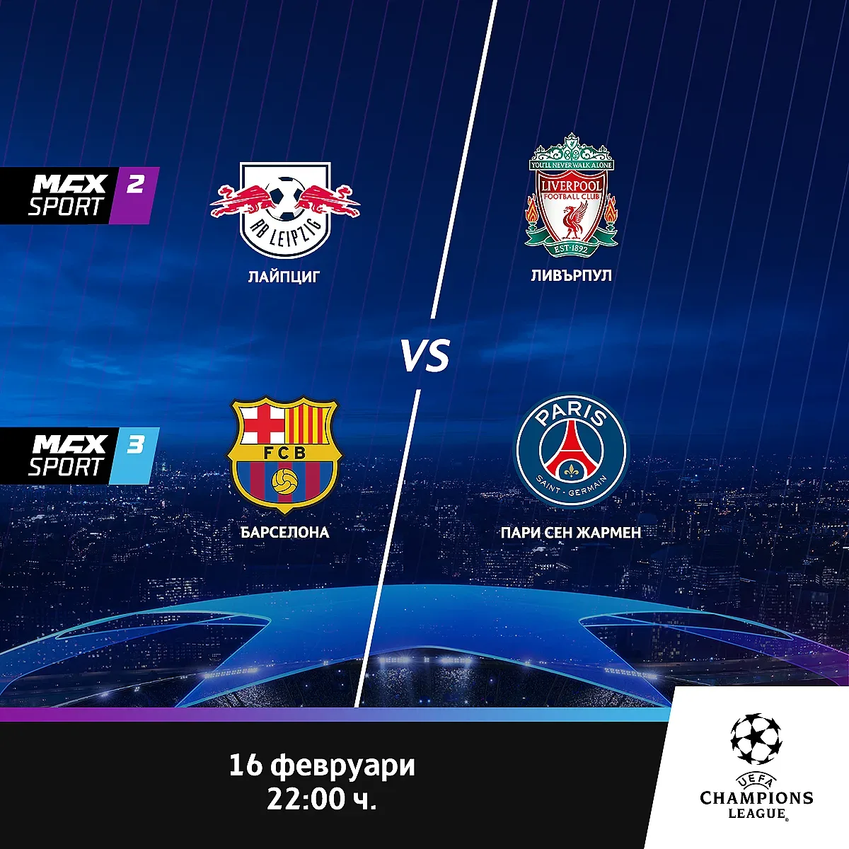 Шампионската лига се завръща във вторник по MAX Sport