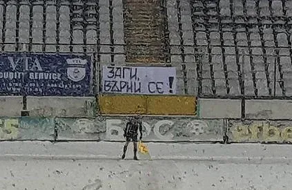 Феновете на Славия си искат Заги