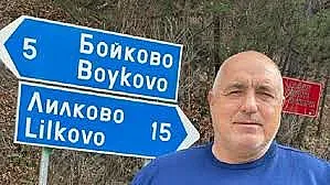 Борисов отиде при легендата за юнак Бойко