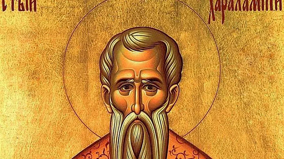 Днес почитаме Св. Харалампий