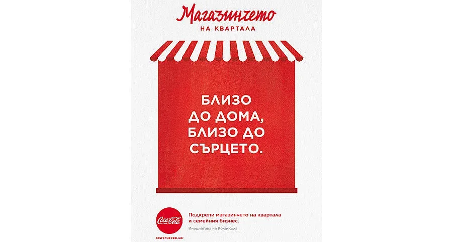Кока-Кола инвестира още 200 000 лв. в малкия бизнес у нас