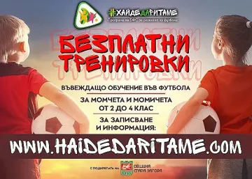 БФС огранизира безплатни тренировки за деца
