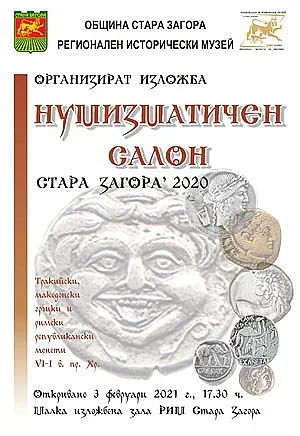 Нумизматичен салон в музея в Стара Загора