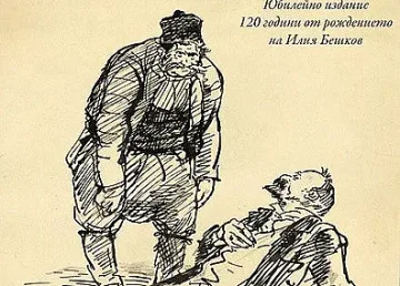 Илия Бешков: Хуморът е свобода