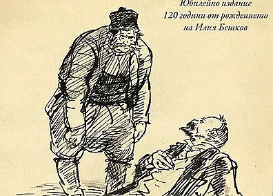 Илия Бешков: Хуморът е свобода