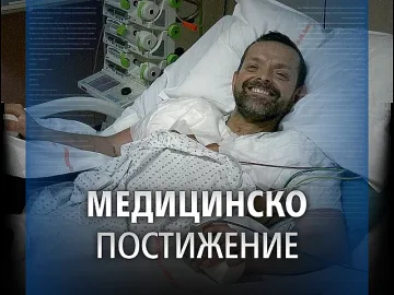 За първи път в света. Присадиха рамене и ръце