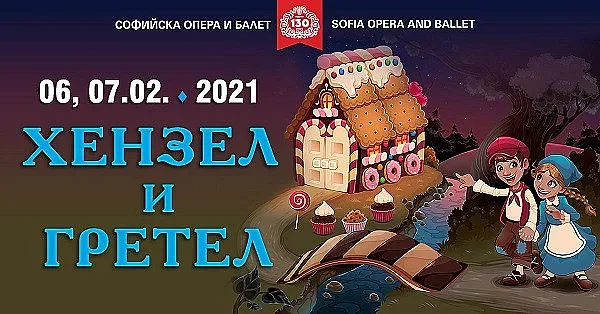 Гледаме "Хензел и Гретел" в Операта