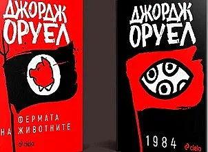 Четем антиутопиите на Оруел в нов превод