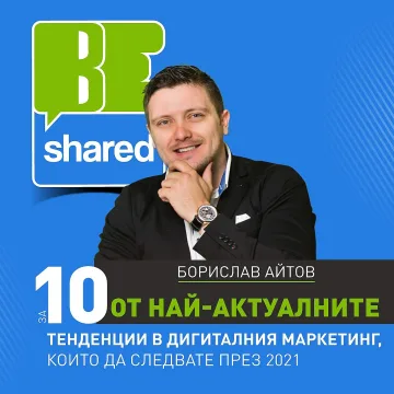 10 топ тенденции в дигиталния маркетинг за 2021 г.