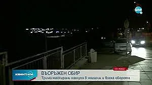 Столична банда ли е обрала хипермаркета