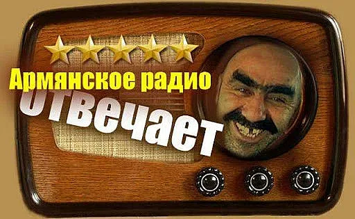Виц: Пфайзер пита Радио Ереван