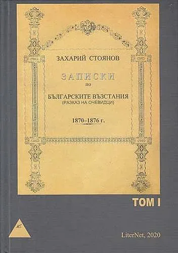Излезе лимитирано издание на "Записките"