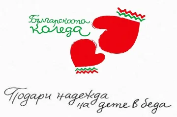 Българската Коледа. За 18-и път помага на деца