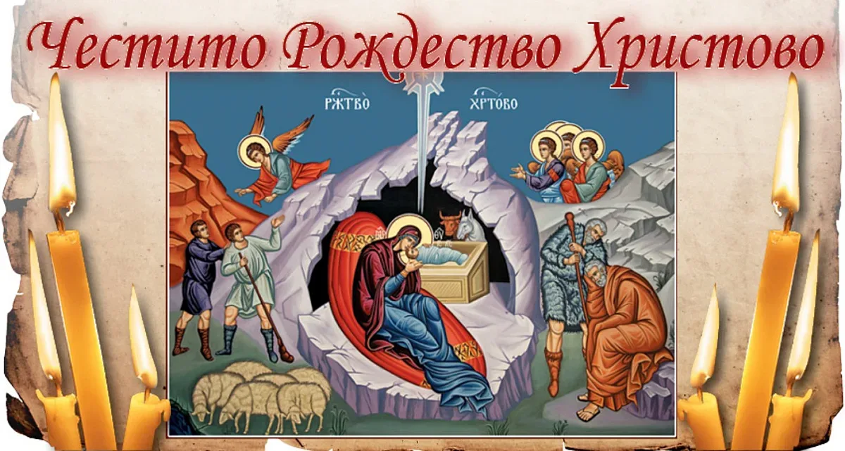 Честито Рождество Христово!