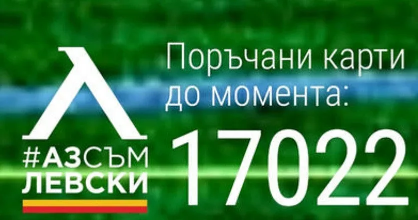 "Левски" стигна 17 000 абонамента