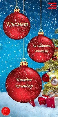 Старозагорски ученици разработиха мобилно приложение за празниците