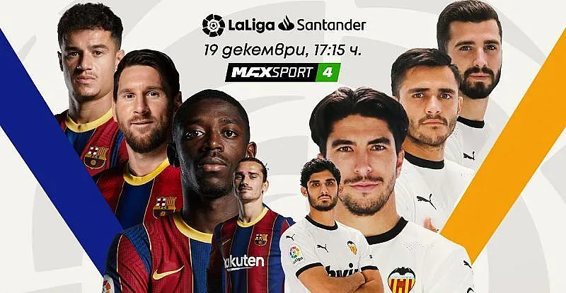 Барселона-Валенсия и топ срещи в Серия А през уикенда по MAX Sport