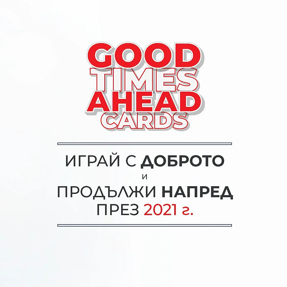 "Прегърни шефа, когато свърши пандемията"
