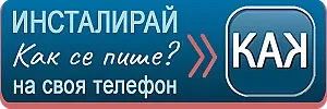За 24 май: "Как се пише?" с бърз достъп от телефона