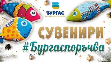 Използвайте платформата #БУРГАСПОРЪЧВА през празничния декември