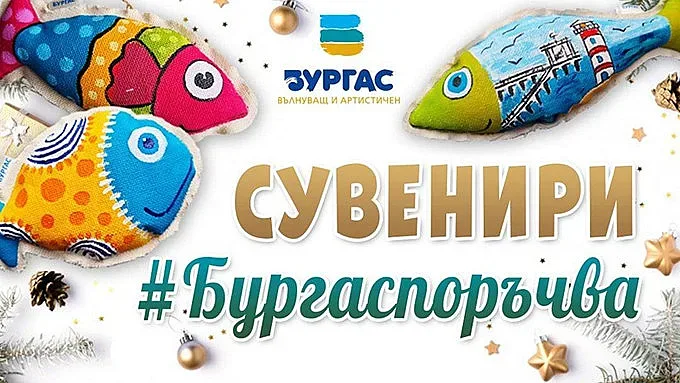 Използвайте платформата #БУРГАСПОРЪЧВА през празничния декември