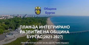 Включете се в обсъждането на плана за развитие на община Бургас