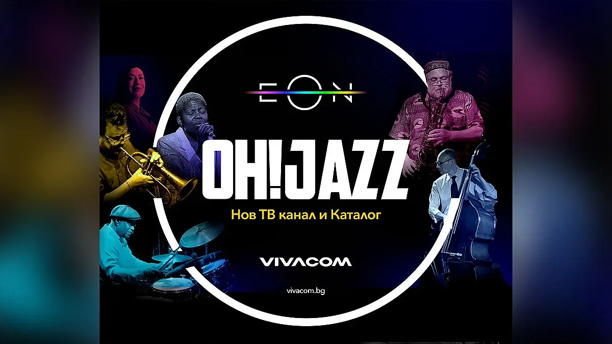 Oh! Jazz и United Group пренасят ексклузивно джаз съдържание в Югоизточна Европа