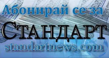 Абонирай се за СТАНДАРТ