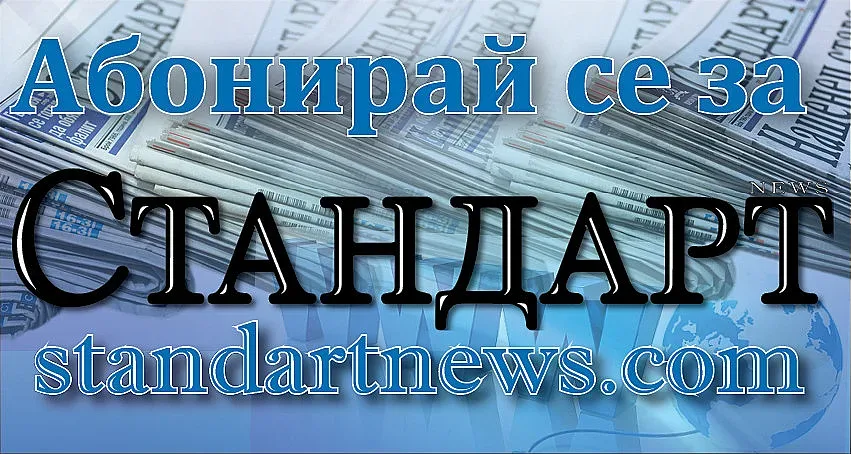 Абонирай се за СТАНДАРТ