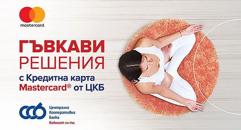 ЦКБ пусна кредитни карти Mastercard без лихва за първите 6 месеца