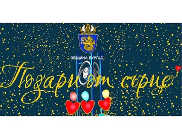 Над 120 подаръка са осигурени вече в кампанията на Община Бургас
