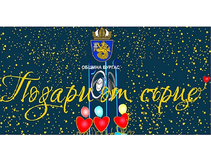 Над 120 подаръка са осигурени вече в кампанията на Община Бургас