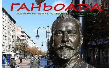 Бай Ганьо оживява в мюзикъл